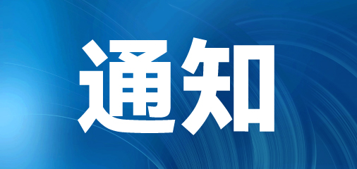 通知：展会不受台风“贝嘉碧”影响，将如期举办